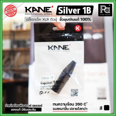 KANE Silver1 (1 ชิ้น) **มี 2 สี ให้เลือก** แจ็ค XLR ตัวผู้ 3 ขา ปลั๊กแคนนอนตัวผู้ ขั้วชุบเงินแท้ 100%