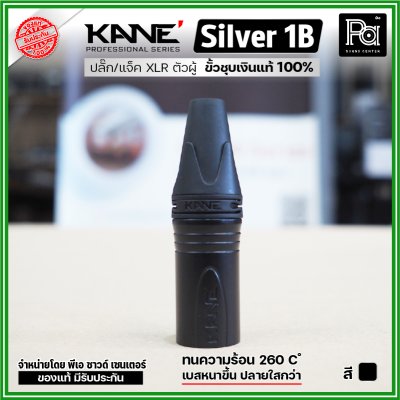 KANE Silver1 (1 ชิ้น) **มี 2 สี ให้เลือก** แจ็ค XLR ตัวผู้ 3 ขา ปลั๊กแคนนอนตัวผู้ ขั้วชุบเงินแท้ 100%