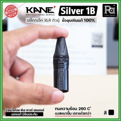 KANE Silver1 (1 ชิ้น) **มี 2 สี ให้เลือก** แจ็ค XLR ตัวผู้ 3 ขา ปลั๊กแคนนอนตัวผู้ ขั้วชุบเงินแท้ 100%