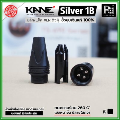 KANE Silver1 (1 ชิ้น) **มี 2 สี ให้เลือก** แจ็ค XLR ตัวผู้ 3 ขา ปลั๊กแคนนอนตัวผู้ ขั้วชุบเงินแท้ 100%