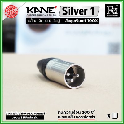 KANE Silver1 (1 ชิ้น) **มี 2 สี ให้เลือก** แจ็ค XLR ตัวผู้ 3 ขา ปลั๊กแคนนอนตัวผู้ ขั้วชุบเงินแท้ 100%