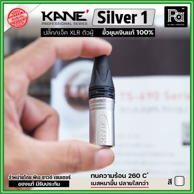 KANE Silver1 (1 ชิ้น) **มี 2 สี ให้เลือก** แจ็ค XLR ตัวผู้ 3 ขา ปลั๊กแคนนอนตัวผู้ ขั้วชุบเงินแท้ 100%