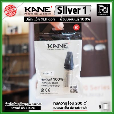 KANE Silver1 (1 ชิ้น) **มี 2 สี ให้เลือก** แจ็ค XLR ตัวผู้ 3 ขา ปลั๊กแคนนอนตัวผู้ ขั้วชุบเงินแท้ 100%