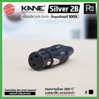 KANE Silver2 (1 ชิ้น) **มี 2 สี ให้เลือก** แจ็ค XLR ตัวเมีย 3 รู ปลั๊กแคนนอนตัวเมีย ขั้วชุบเงินแท้ 100%