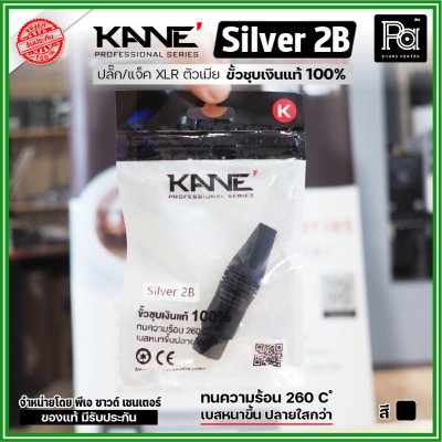 KANE Silver2 (1 ชิ้น) **มี 2 สี ให้เลือก** แจ็ค XLR ตัวเมีย 3 รู ปลั๊กแคนนอนตัวเมีย ขั้วชุบเงินแท้ 100%