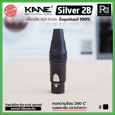 KANE Silver2 (1 ชิ้น) **มี 2 สี ให้เลือก** แจ็ค XLR ตัวเมีย 3 รู ปลั๊กแคนนอนตัวเมีย ขั้วชุบเงินแท้ 100%