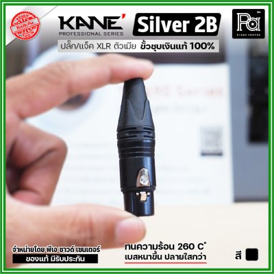 KANE Silver2 (1 ชิ้น) **มี 2 สี ให้เลือก** แจ็ค XLR ตัวเมีย 3 รู ปลั๊กแคนนอนตัวเมีย ขั้วชุบเงินแท้ 100%