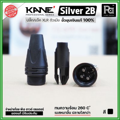 KANE Silver2 (1 ชิ้น) **มี 2 สี ให้เลือก** แจ็ค XLR ตัวเมีย 3 รู ปลั๊กแคนนอนตัวเมีย ขั้วชุบเงินแท้ 100%