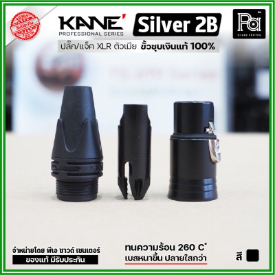 KANE Silver2 (1 ชิ้น) **มี 2 สี ให้เลือก** แจ็ค XLR ตัวเมีย 3 รู ปลั๊กแคนนอนตัวเมีย ขั้วชุบเงินแท้ 100%