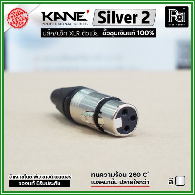 KANE Silver2 (1 ชิ้น) **มี 2 สี ให้เลือก** แจ็ค XLR ตัวเมีย 3 รู ปลั๊กแคนนอนตัวเมีย ขั้วชุบเงินแท้ 100%