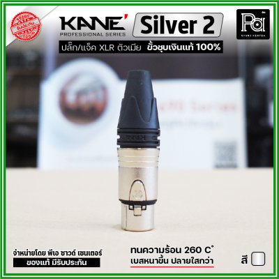 KANE Silver2 (1 ชิ้น) **มี 2 สี ให้เลือก** แจ็ค XLR ตัวเมีย 3 รู ปลั๊กแคนนอนตัวเมีย ขั้วชุบเงินแท้ 100%