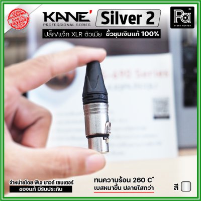 KANE Silver2 (1 ชิ้น) **มี 2 สี ให้เลือก** แจ็ค XLR ตัวเมีย 3 รู ปลั๊กแคนนอนตัวเมีย ขั้วชุบเงินแท้ 100%