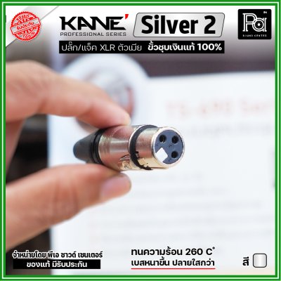 KANE Silver2 (1 ชิ้น) **มี 2 สี ให้เลือก** แจ็ค XLR ตัวเมีย 3 รู ปลั๊กแคนนอนตัวเมีย ขั้วชุบเงินแท้ 100%