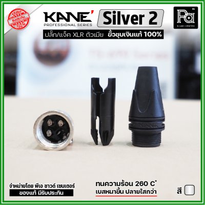 KANE Silver2 (1 ชิ้น) **มี 2 สี ให้เลือก** แจ็ค XLR ตัวเมีย 3 รู ปลั๊กแคนนอนตัวเมีย ขั้วชุบเงินแท้ 100%