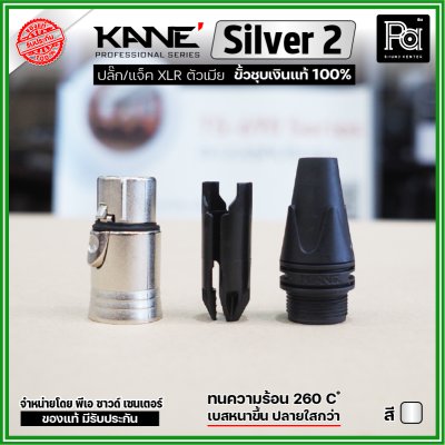 KANE Silver2 (1 ชิ้น) **มี 2 สี ให้เลือก** แจ็ค XLR ตัวเมีย 3 รู ปลั๊กแคนนอนตัวเมีย ขั้วชุบเงินแท้ 100%