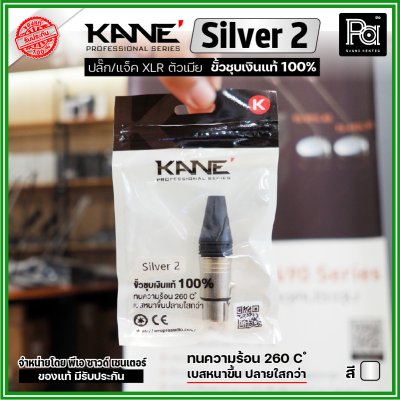 KANE Silver2 (1 ชิ้น) **มี 2 สี ให้เลือก** แจ็ค XLR ตัวเมีย 3 รู ปลั๊กแคนนอนตัวเมีย ขั้วชุบเงินแท้ 100%