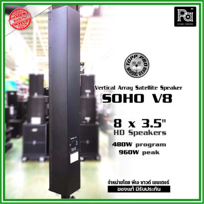 TOPP PRO SOHO V8 ลำโพงคอลัมน์ Vertical Array Satellite Speaker