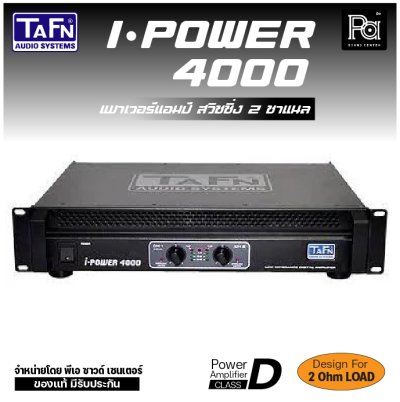 TAFN I-POWER 4000 เพาเวอร์แอมป์ สวิชชิ่ง 2 ชาแนล CLASS-D กำลังขับสูง โหลดได้ถึง 2 โอห์ม น้ำหนักเบา