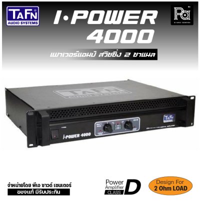 TAFN I-POWER 4000 เพาเวอร์แอมป์ สวิชชิ่ง 2 ชาแนล CLASS-D กำลังขับสูง โหลดได้ถึง 2 โอห์ม น้ำหนักเบา