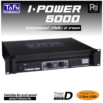 TAFN I-POWER 5000 เพาเวอร์แอมป์ สวิชชิ่ง 2 ชาแนล CLASS-D กำลังขับสูง โหลดได้ถึง 2 โอห์ม น้ำหนักเบา