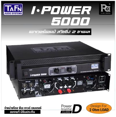 TAFN I-POWER 5000 เพาเวอร์แอมป์ สวิชชิ่ง 2 ชาแนล CLASS-D กำลังขับสูง โหลดได้ถึง 2 โอห์ม น้ำหนักเบา