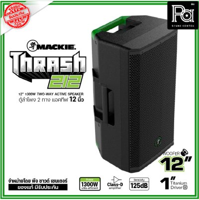 Mackie Thrash212 ตู้ลำโพงแอคทีฟ 2 ทาง 12 นิ้ว 1,300วัตต์ มีแอมป์ในตัว