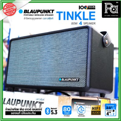 BLAUPUNKT TINKLE ลำโพงบลูทูธพกพา 80 วัตต์ ลำโพง 4 ตัว คุณภาพเสียงระดับ Hi-Fi BLAUPUNKT TINKLE ลำโพงบลูทูธพกพา 80 วัตต์ ลำโพง 4 ตัว คุณภาพเสียงระดับ Hi-Fi