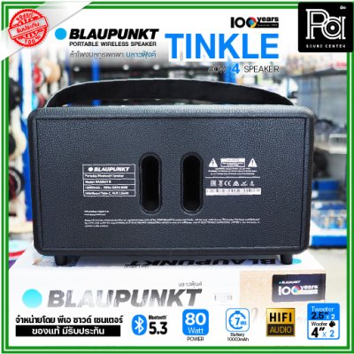 BLAUPUNKT TINKLE ลำโพงบลูทูธพกพา 80 วัตต์ ลำโพง 4 ตัว คุณภาพเสียงระดับ Hi-Fi BLAUPUNKT TINKLE ลำโพงบลูทูธพกพา 80 วัตต์ ลำโพง 4 ตัว คุณภาพเสียงระดับ Hi-Fi