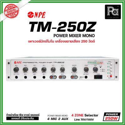 NPE TR-250Z เพาเวอร์มิกเซอร์โมโน 4Mic / 2AUX  แยกโซนได้4 โซน