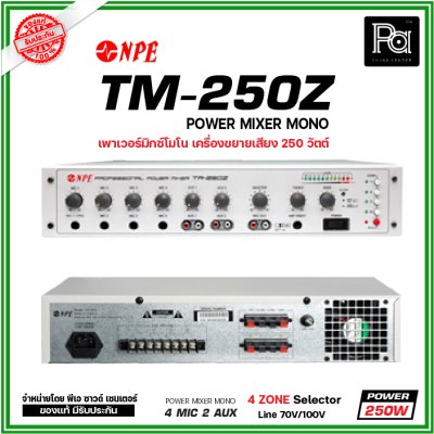 NPE TR-250Z เพาเวอร์มิกเซอร์โมโน 4Mic / 2AUX  แยกโซนได้4 โซน