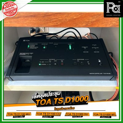 เซ็ตชุดประชุม TOA TS D1000