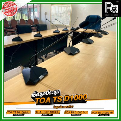 เซ็ตชุดประชุม TOA TS D1000