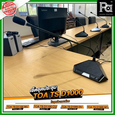 เซ็ตชุดประชุม TOA TS D1000