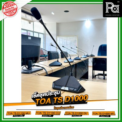 เซ็ตชุดประชุม TOA TS D1000