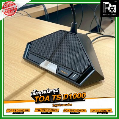 เซ็ตชุดประชุม TOA TS D1000