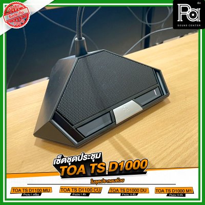 เซ็ตชุดประชุม TOA TS D1000