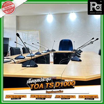 เซ็ตชุดประชุม TOA TS D1000