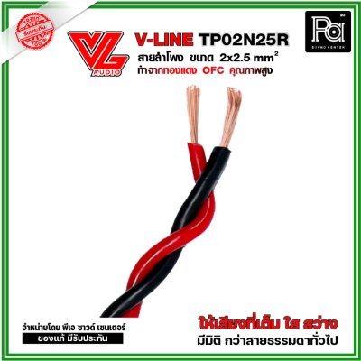 VL AUDIO V Line TP02N25R สายใช้ในตู้ลำโพง 2 คอร์ ขนาด 2.5 Sqmm. ทำจากทองแดง OFC