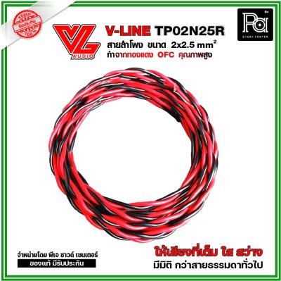 VL AUDIO V Line TP02N25R สายใช้ในตู้ลำโพง 2 คอร์ ขนาด 2.5 Sqmm. ทำจากทองแดง OFC