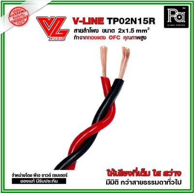 VL AUDIO V Line TP02N15R สายใช้ในตู้ลำโพง 2 คอร์ ขนาด 1.5 Sqmm. ทำจากทองแดง OFC คุณภาพสูง