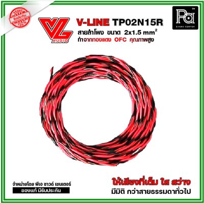 VL AUDIO V Line TP02N15R สายใช้ในตู้ลำโพง 2 คอร์ ขนาด 1.5 Sqmm. ทำจากทองแดง OFC คุณภาพสูง