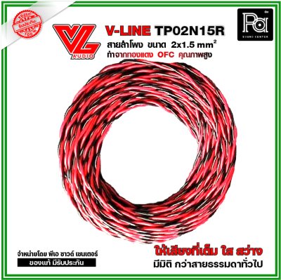 VL AUDIO V Line TP02N15R สายใช้ในตู้ลำโพง 2 คอร์ ขนาด 1.5 Sqmm. ทำจากทองแดง OFC คุณภาพสูง