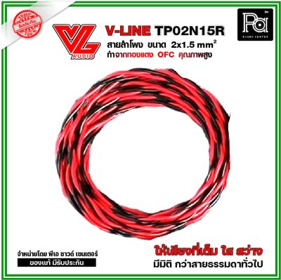 VL AUDIO V Line TP02N15R สายใช้ในตู้ลำโพง 2 คอร์ ขนาด 1.5 Sqmm. ทำจากทองแดง OFC คุณภาพสูง