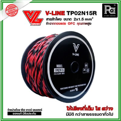 VL AUDIO V Line TP02N15R สายใช้ในตู้ลำโพง 2 คอร์ ขนาด 1.5 Sqmm. ทำจากทองแดง OFC คุณภาพสูง