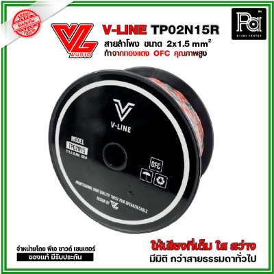 VL AUDIO V Line TP02N15R สายใช้ในตู้ลำโพง 2 คอร์ ขนาด 1.5 Sqmm. ทำจากทองแดง OFC คุณภาพสูง