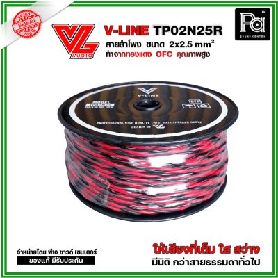 VL AUDIO V Line TP02N25R สายใช้ในตู้ลำโพง 2 คอร์ ขนาด 2.5 Sqmm. ทำจากทองแดง OFC