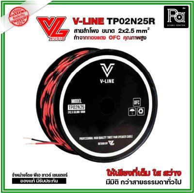 VL AUDIO V Line TP02N25R สายใช้ในตู้ลำโพง 2 คอร์ ขนาด 2.5 Sqmm. ทำจากทองแดง OFC