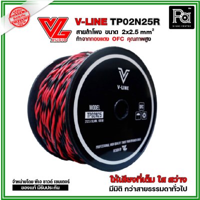 VL AUDIO V Line TP02N25R สายใช้ในตู้ลำโพง 2 คอร์ ขนาด 2.5 Sqmm. ทำจากทองแดง OFC
