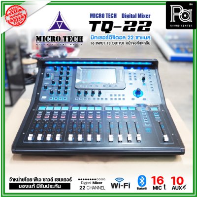 MICRO TECH TQ-22 มิกเซอร์ดิจิตอล 22 ชาแนล 16 อินพุต 8 Aux มีจอทัชสกรีน