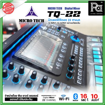 MICRO TECH TQ-22 มิกเซอร์ดิจิตอล 22 ชาแนล 16 อินพุต 8 Aux มีจอทัชสกรีน